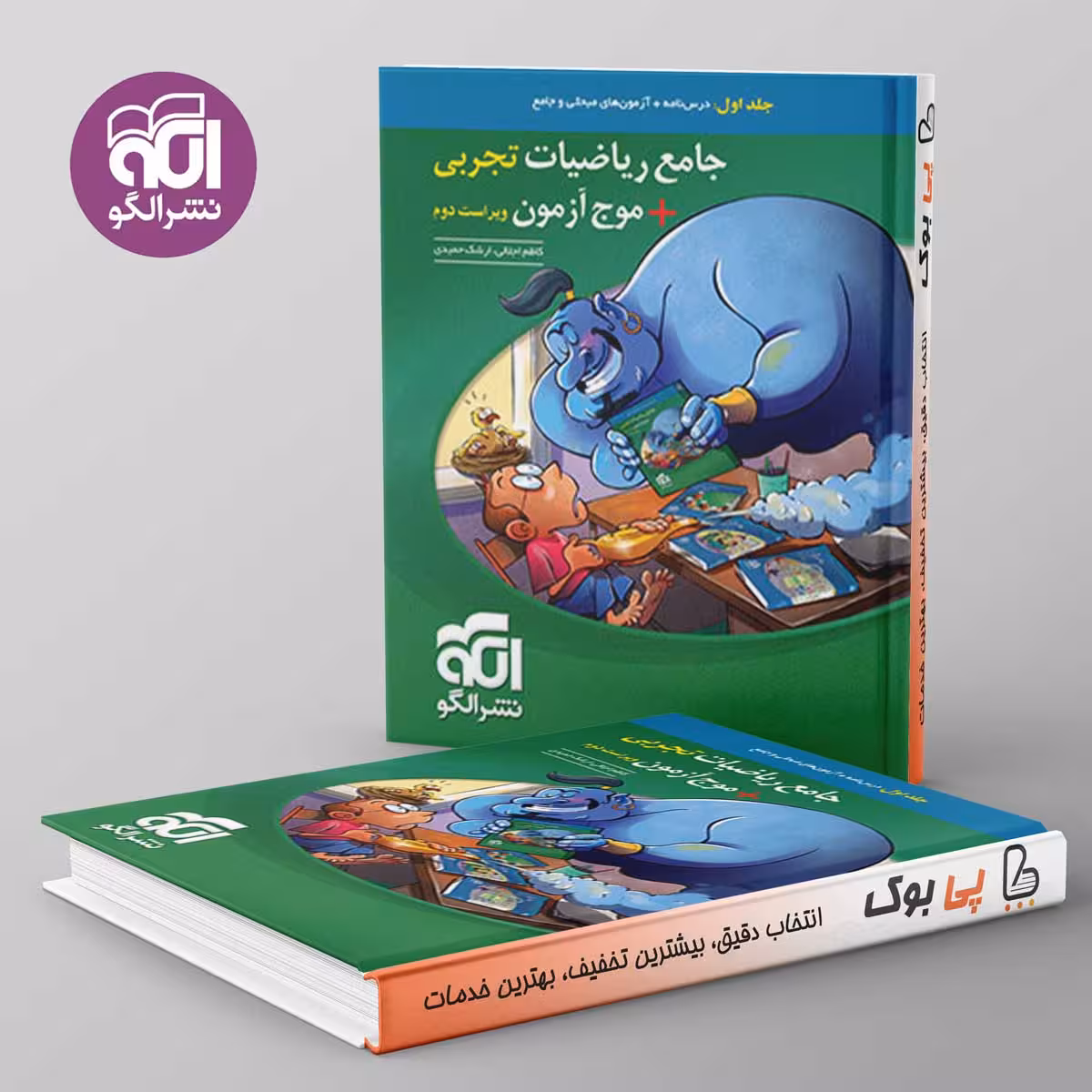 جامع ریاضیات تجربی موج آزمون نشر الگو جلد اول