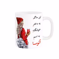 خرید ماگ-لیوان  لیوان شخصی  آتوسا کد 05616