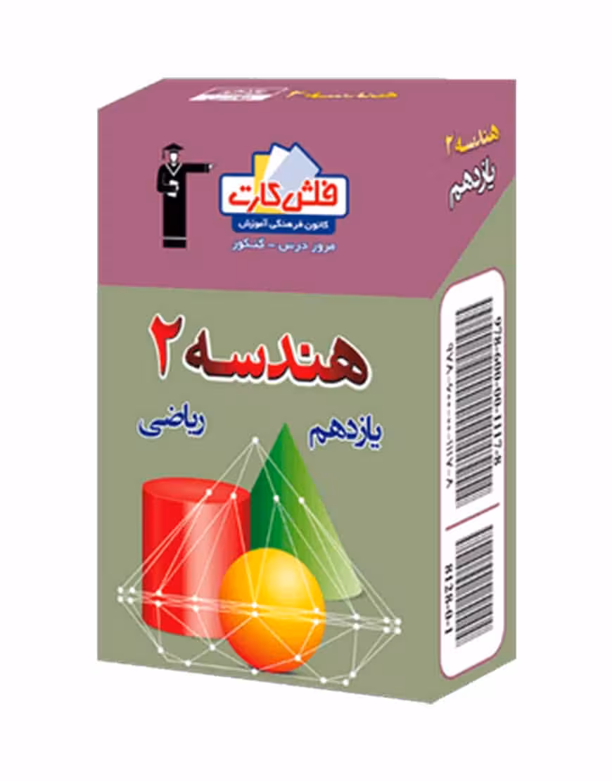 فلش کارت هندسه (2) یازدهم ریاضی