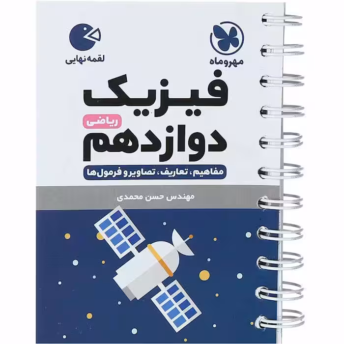 کتاب لقمه فیزیک دوازدهم ریاضی مهروماه (چاپ 1404)