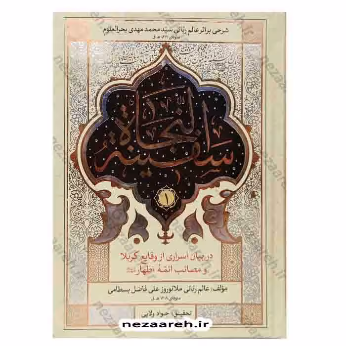 کتاب سفینه النجاه (در بیان اسراری از وقایع کربلا و مصائب ائمه اطهار) 2جلدی