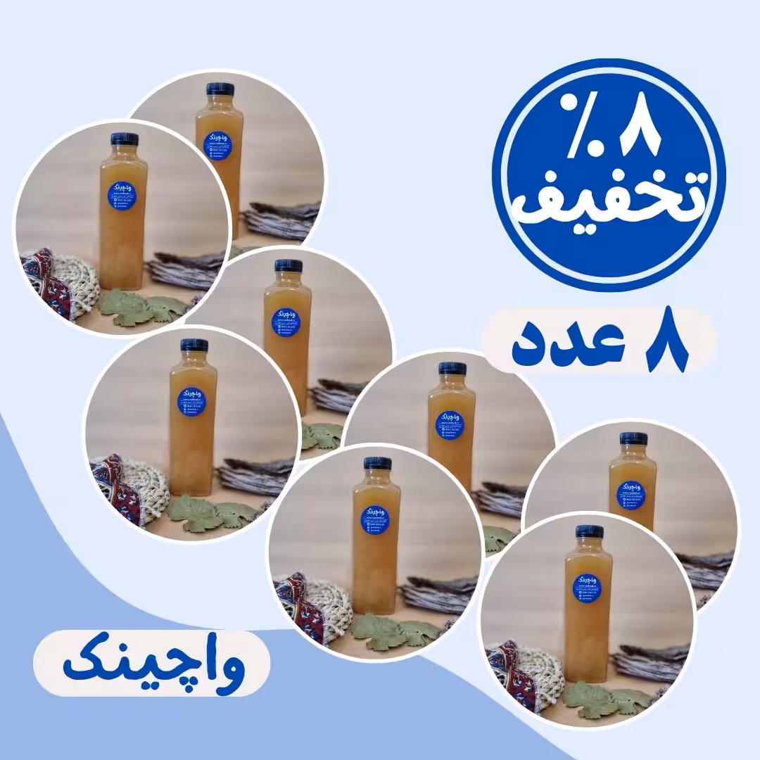 آبغوره خالص بدون نمک (8 عدد)
