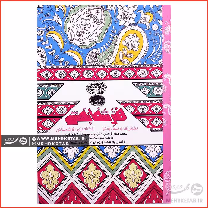 کتاب رنگ آمیزی بزرگسالان هنر شفابخش (نقش ها و سودوکو)