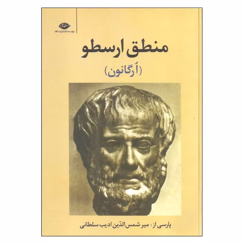 کتاب منطق ارسطو نشر نگاه