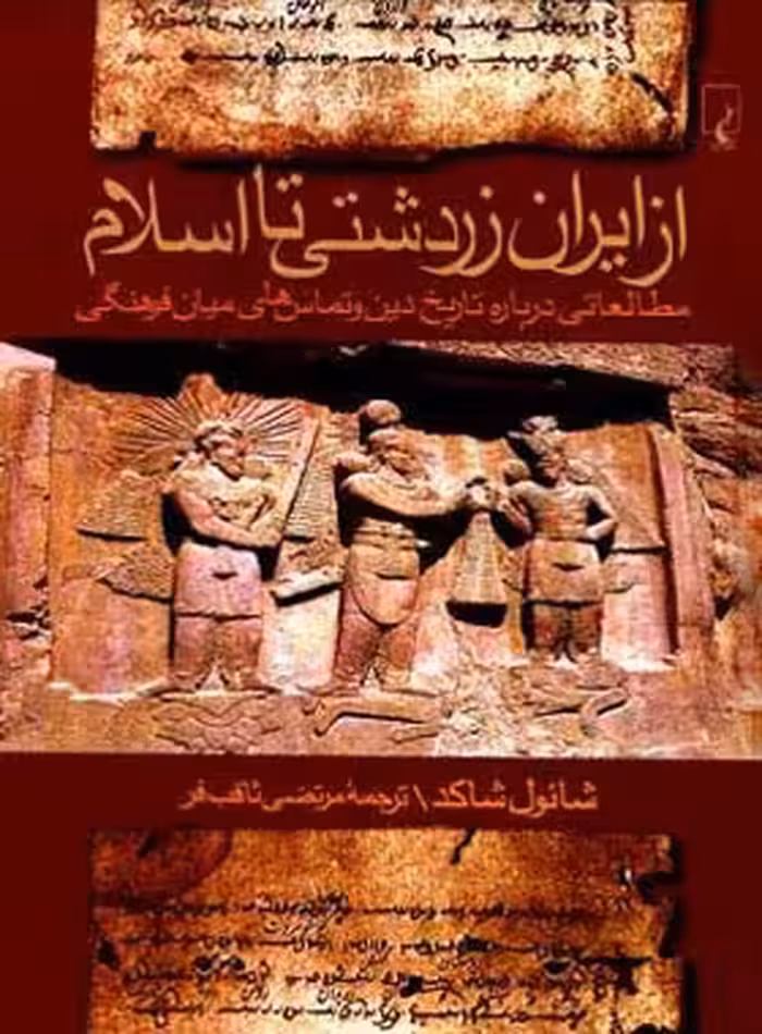 از ایران زردشتی تا اسلام - اثر شائول شاکد - انتشارات ققنوس | چی بخونم