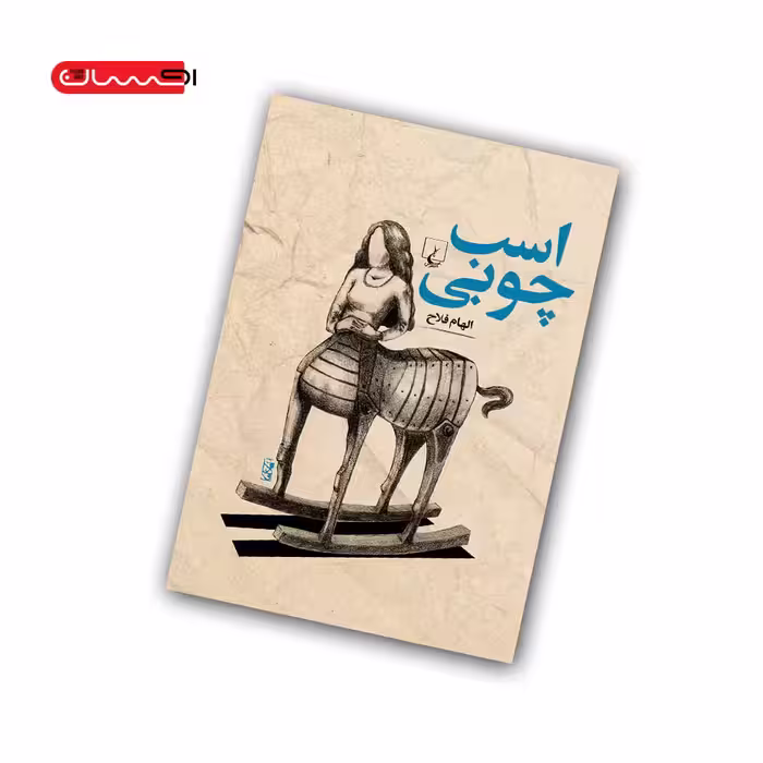 کتاب اسب چوبی