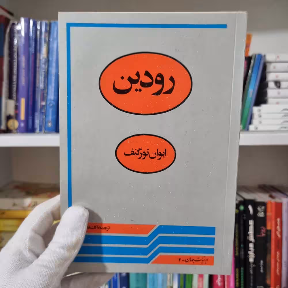 کتاب رودین چاپ 1363