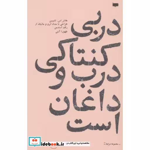کتاب دربی کنتاکی درب و داغان است (شرایط 3) اثر هانتر اس.تامپسن