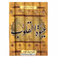 حیات القلوب (5جلدی) تاریخ پیامبران، تاریخ پیامبر اسلام (مکه و مدینه) و امام شناسی