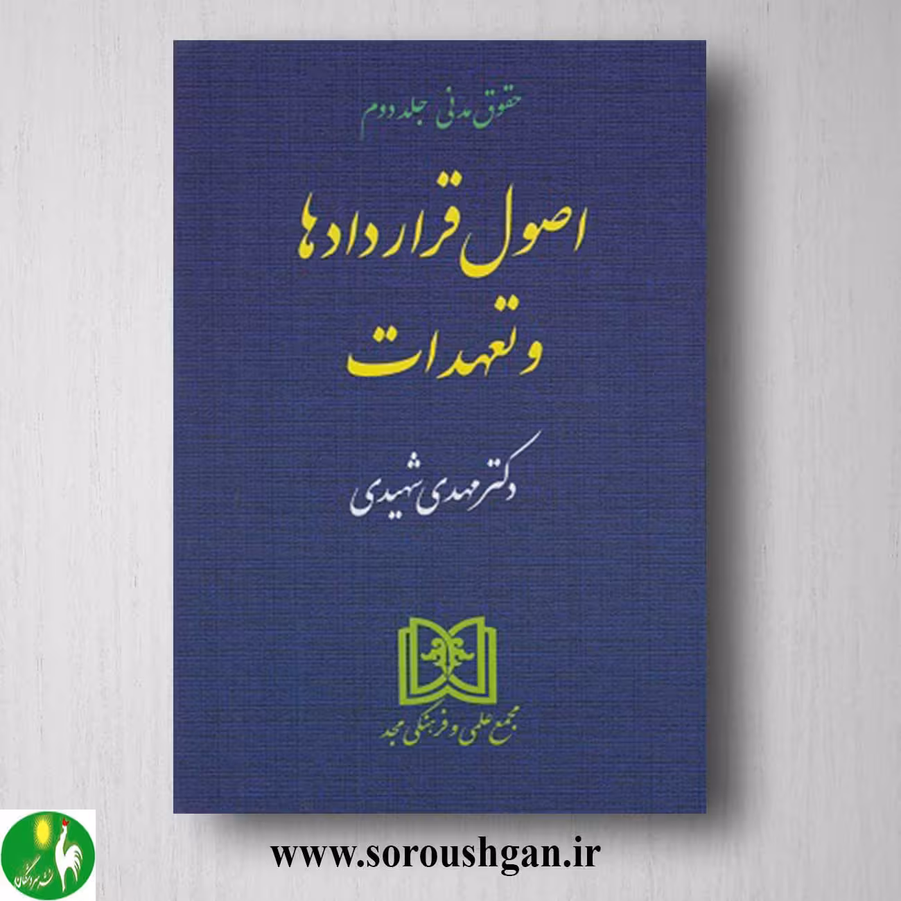 کتاب اصول قراردادها و تعهدات (حقوق مدنی جلد دوم) اثر مهدی شهیدی