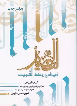 خرید کتاب النضید فی شرح روضه الشهید (جلد 19)؛ کتاب المتاجر &#8212; کتابسرای طه