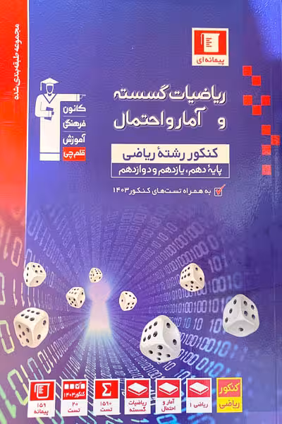 ریاضیات گسسته و آمار و احتمال جامع کنکور آبی قلم چی