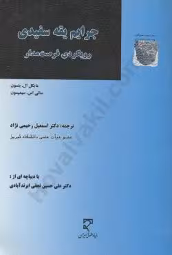 جرایم یقه سفیدی رویکردی فرصت مدار
