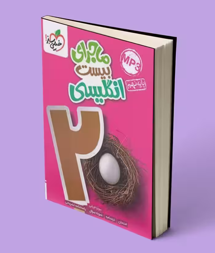 ماجرای بیست زبان انگلیسی نهم خیلی سبز