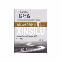 آموزش زبان چینی بازرگانی راه ابریشم نو – دوم