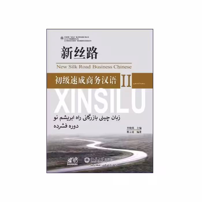 آموزش زبان چینی بازرگانی راه ابریشم نو – دوم