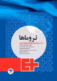 تروماها برای فوریت‌ های پزشکی شهرکی واحد جامعه نگر