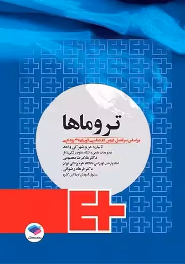 تروماها برای فوریت های پزشکی شهرکی واحد جامعه نگر
