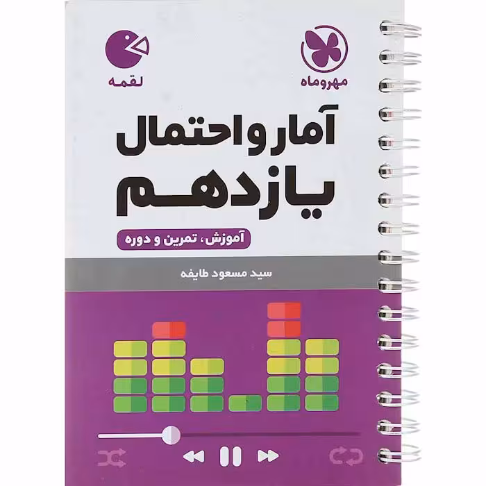 کتاب لقمه آمار و احتمال یازدهم ریاضی مهروماه (چاپ 1404)