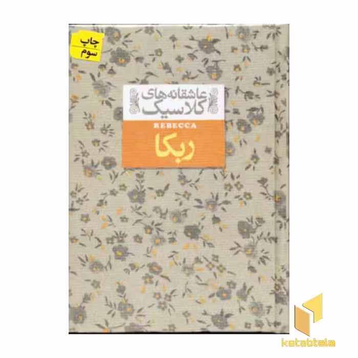 کتاب عاشقانه کلاسیک ربکا اثر دافنه دوموریه نشر افق