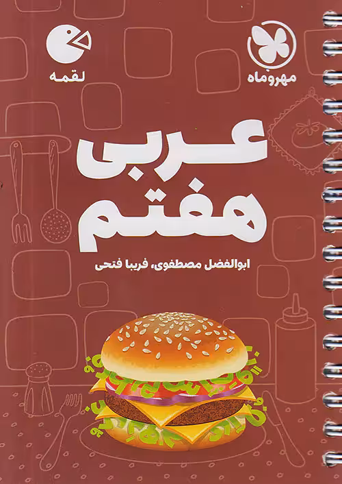 عربی هفتم لقمه مهروماه