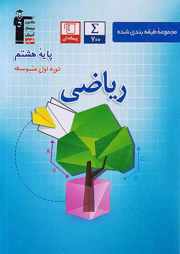 ریاضی هشتم طبقه بندی شده آبی قلم چی