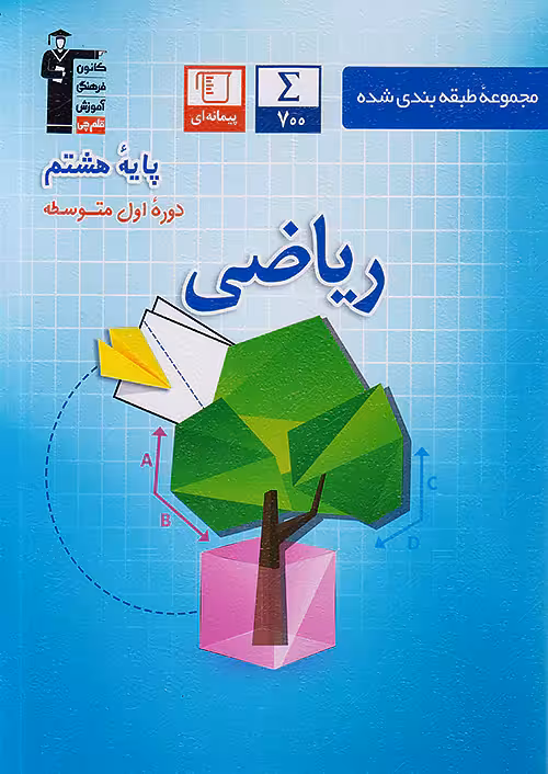ریاضی هشتم طبقه بندی شده آبی قلم چی
