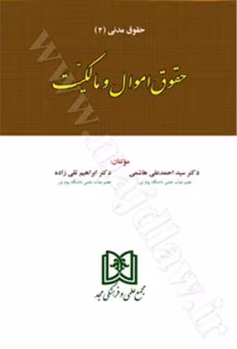 حقوق اموال و مالکیت «حقوق مدنی2» دکتر سید احمد علی هاشمی، دکتر ابراهیم تقی زاده