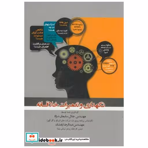 کتاب نگهداری و تعمیرات خلاقانه اثر جلال سلیمان نژاد