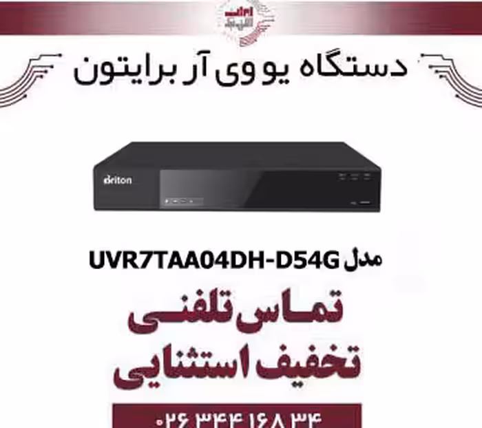 دستگاه UVR برایتون 4 کانال مدل Briton UVR7TAA04DH-D54G