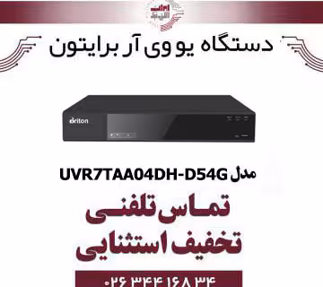 دستگاه UVR برایتون 4 کانال مدل Briton UVR7TAA04DH-D54G