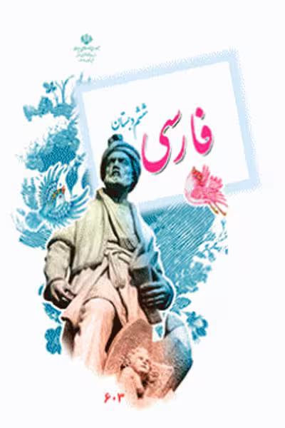 فارسی ششم دبستان کتاب درسی
