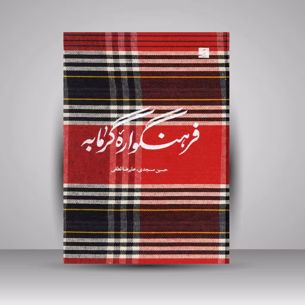 فرهنگواره گرمابه