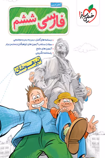 فارسی ششم دبستان تیزهوشان خیلی سبز