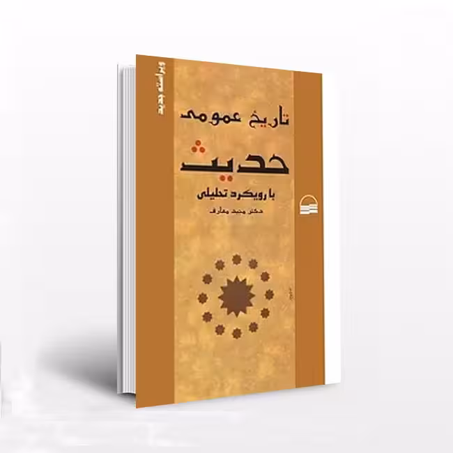 تاریخ عمومی حدیث با رویکرد تحلیلی