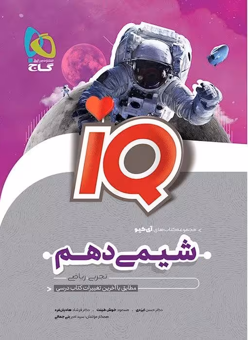 شیمی دهم آی کیو (رشته ریاضی و تجربی)   گاج