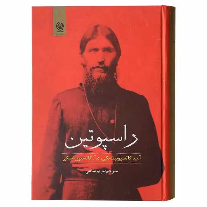 راسپوتین