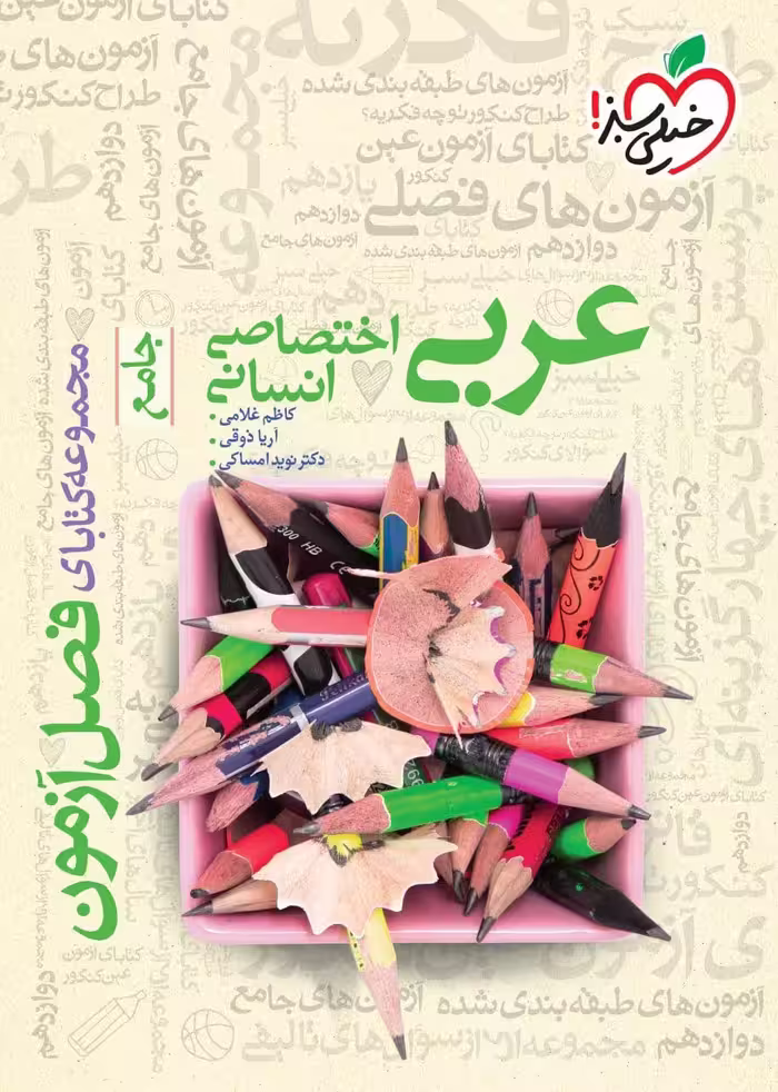 فصل آزمون عربی جامع کنکور رشته انسانی خیلی سبز