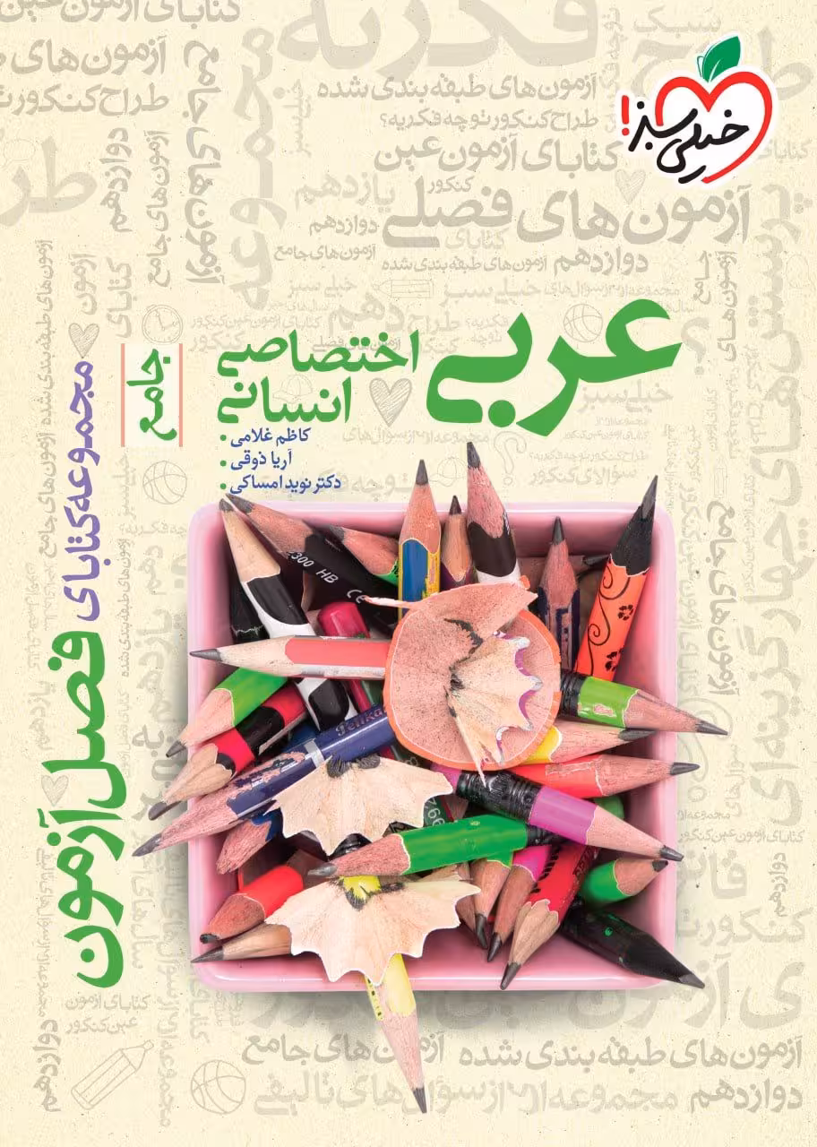 فصل آزمون عربی جامع کنکور رشته انسانی خیلی سبز
