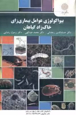 بیواکولوژی عوامل بیماری زای خاک زاد گیاهان ( رمضانی – عبدالهی – رضایی )