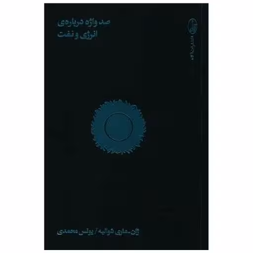 کتاب صد واژه درباره انرژی و نفت اثر ژان ماری شوالیه