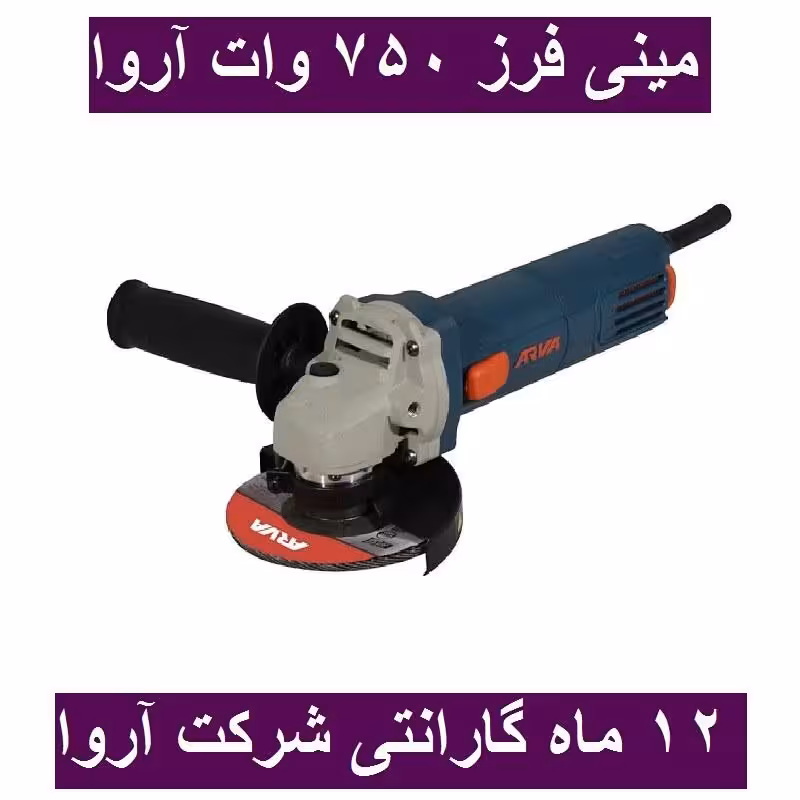 مینی فرز آروا 750 وات صنعتی مدل 5522 اروا با کارت گارانتی شرکت آروا