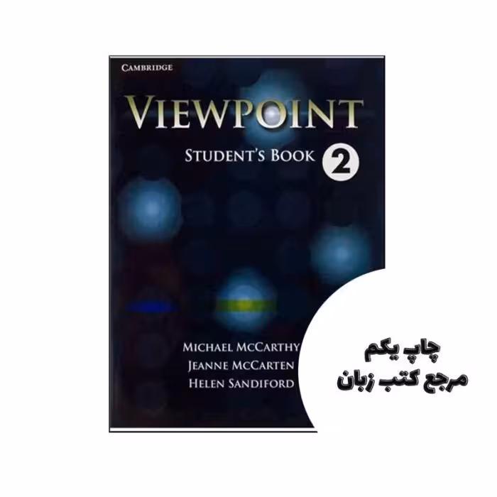 کتاب Viewpoint 2 ویو پوینت 2 نویسنده Michael McCarthy، Jeanne McCarten، Helen Sandiford