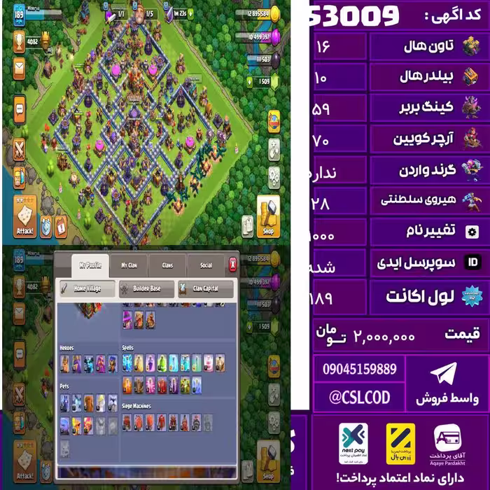 اکانت کلش لول 189 تاون 16 لول 59 کویین 70 واردن  رویال چمپیون 28 شاهزاده مینیون 52 تغییرنام 1000 کد 53009