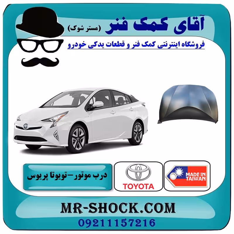 درب موتور (کاپوت) تویوتا پریوس 2016-2018 برند ساخت تایوان با بهترین کیفیت