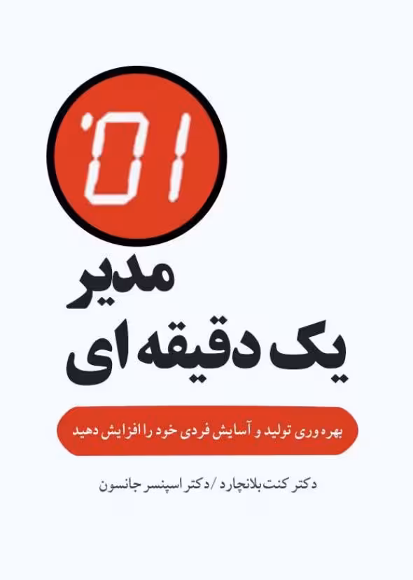 مدیر یک دقیقه‌ای – کنت بلانچارد، اسپنسر جانسون