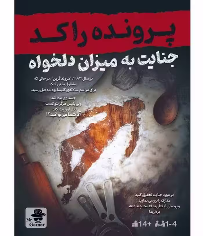 بازی فکری پرونده راکد جنایت به میزان دلخواه - کتاب‌فروشی کوچه کتاب