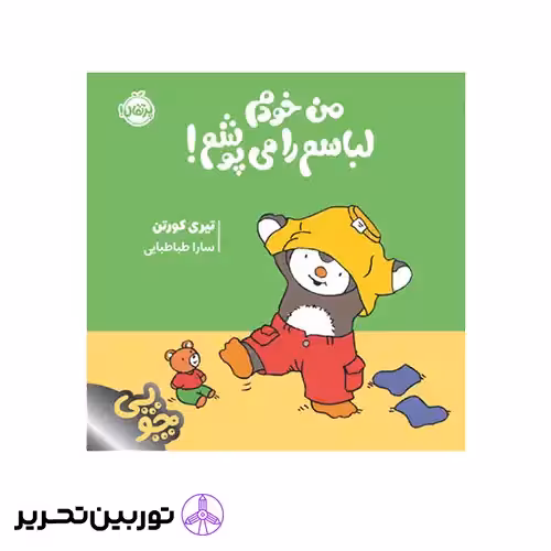 کتاب چوپی من خودم لباسم را می‌پوشم