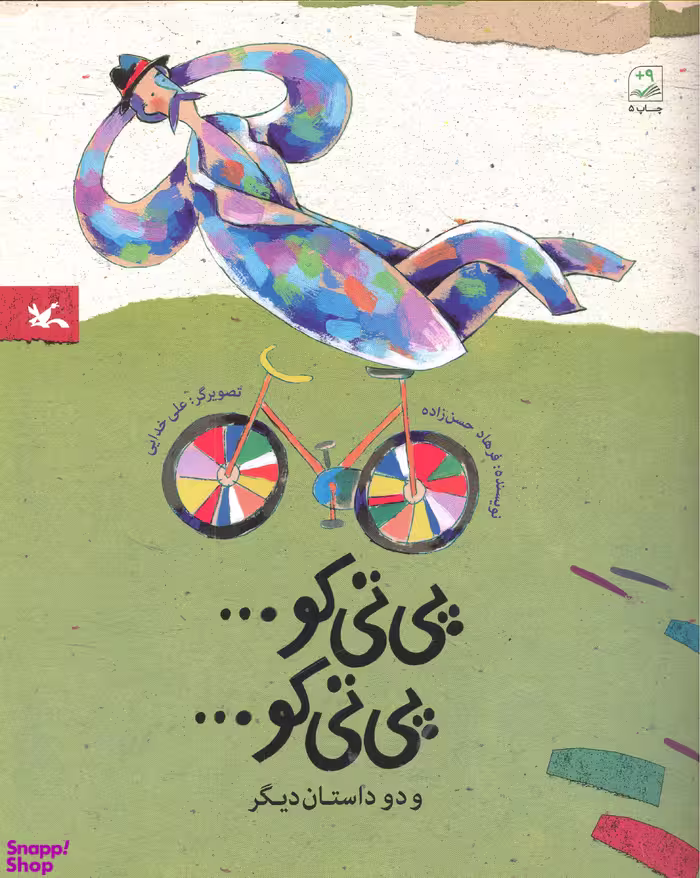 پی تی کو پی تی کو و دو داستان دیگر