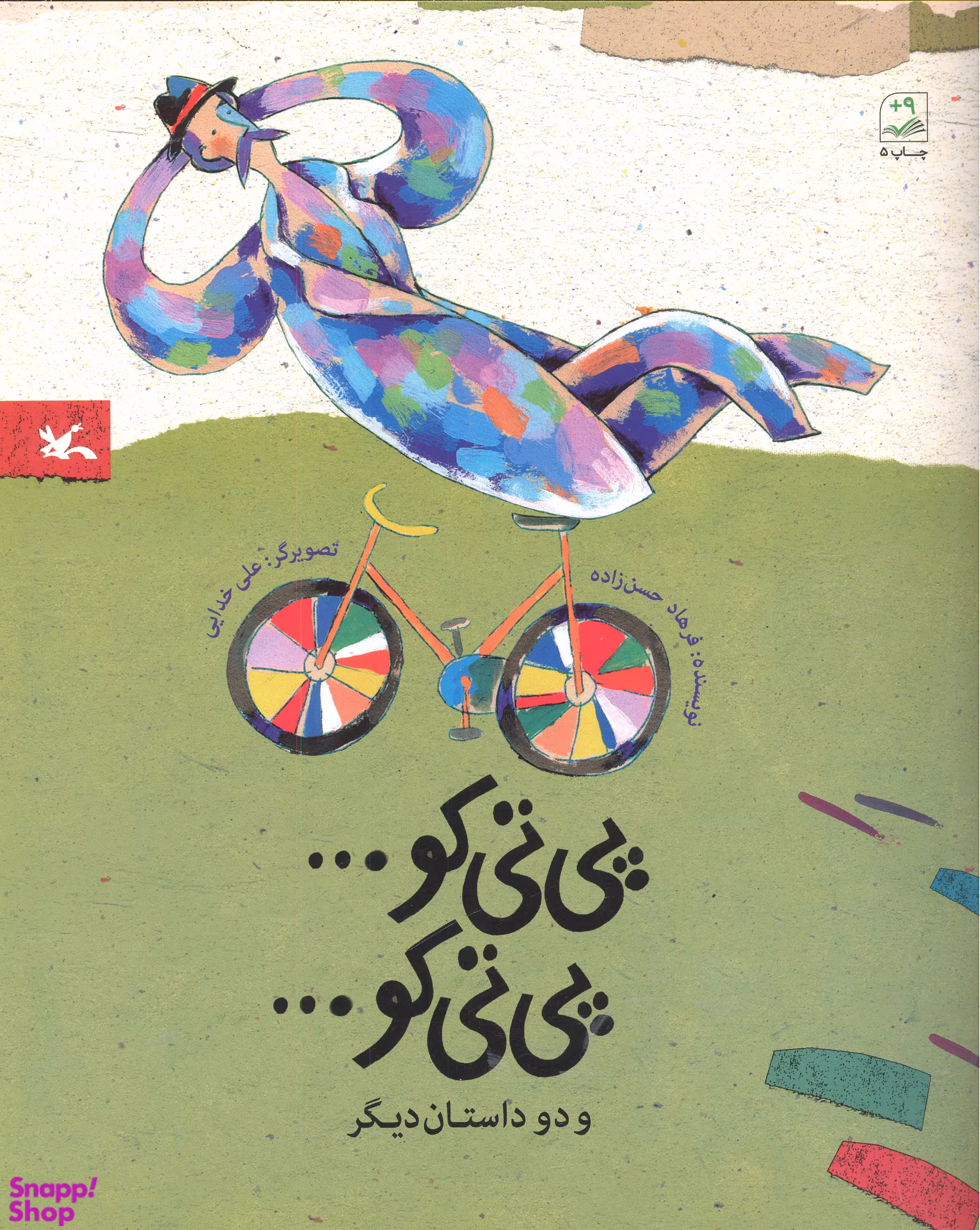 پی تی کو پی تی کو و دو داستان دیگر